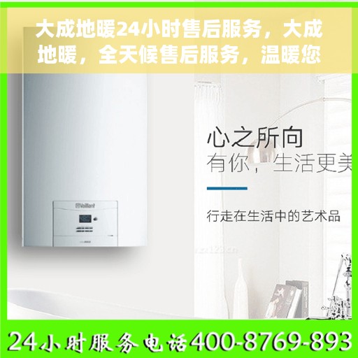 大成地暖24小时售后服务，大成地暖，全天候售后服务，温暖您每一天