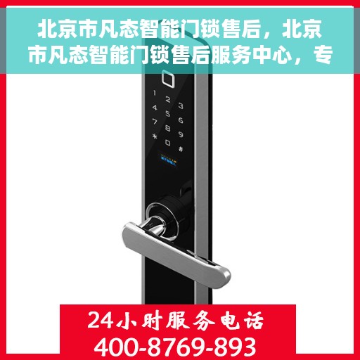 北京市凡态智能门锁售后，北京市凡态智能门锁售后服务中心，专业维护，贴心服务