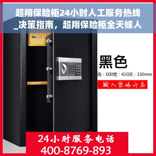 超翔保险柜24小时人工服务热线_决策指南，超翔保险柜全天候人工服务热线，决策者的贴心指南