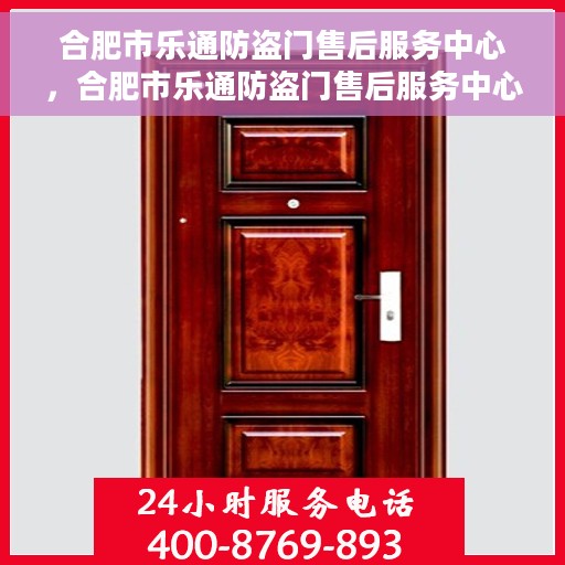合肥市乐通防盗门售后服务中心，合肥市乐通防盗门售后服务中心，专业级服务，为您的安全保驾护航