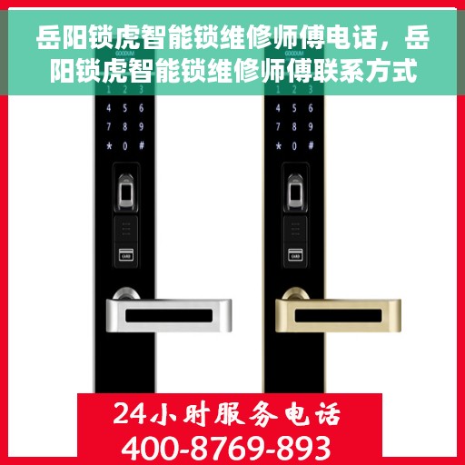 岳阳锁虎智能锁维修师傅电话，岳阳锁虎智能锁维修师傅联系方式揭秘