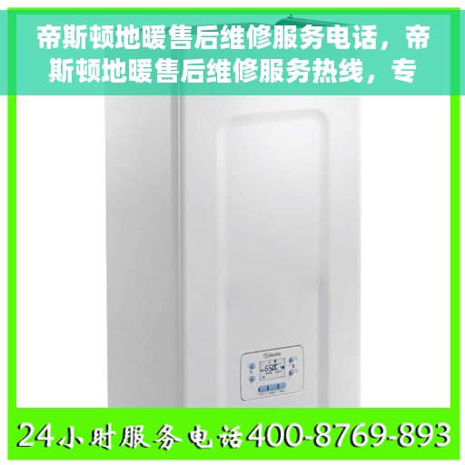 帝斯顿地暖售后维修服务电话，帝斯顿地暖售后维修服务热线，专业解决您的温暖问题