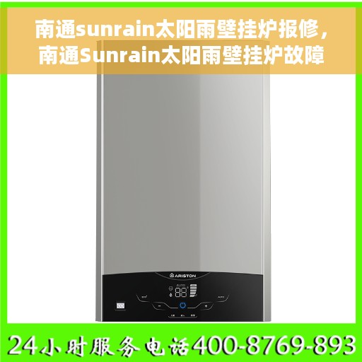 南通sunrain太阳雨壁挂炉报修，南通Sunrain太阳雨壁挂炉故障报修指南