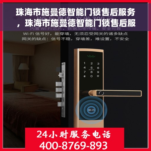 珠海市施曼德智能门锁售后服务，珠海市施曼德智能门锁售后服务概览