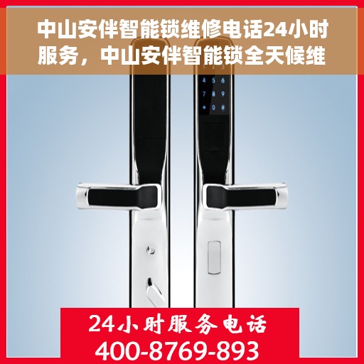 中山安伴智能锁维修电话24小时服务，中山安伴智能锁全天候维修服务热线