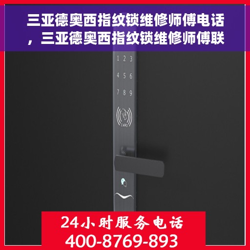 三亚德奥西指纹锁维修师傅电话，三亚德奥西指纹锁维修师傅联系电话及维修指南