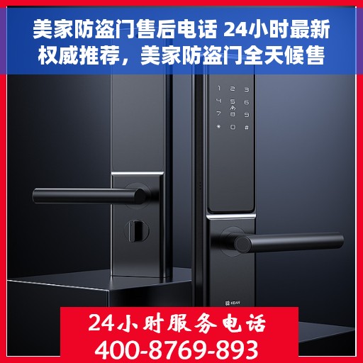 美家防盗门售后电话 24小时最新权威推荐，美家防盗门全天候售后电话，权威推荐最新服务热线