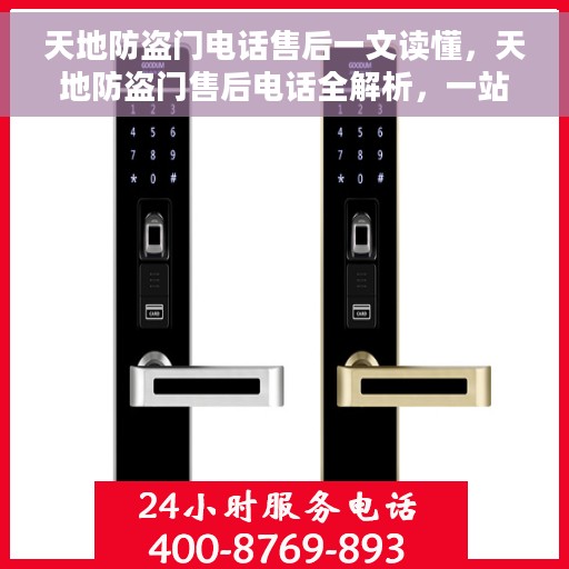 天地防盗门电话售后一文读懂，天地防盗门售后电话全解析，一站式读懂服务流程