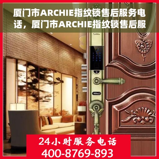 厦门市ARCHIE指纹锁售后服务电话，厦门市ARCHIE指纹锁售后服务热线电话及售后支持详情