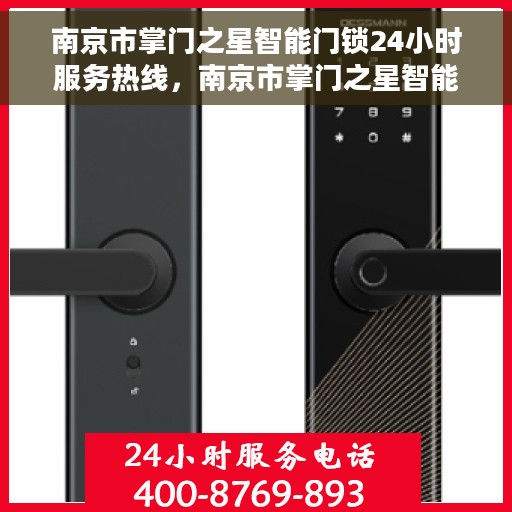 南京市掌门之星智能门锁24小时服务热线，南京市掌门之星智能门锁全天候服务热线，为您的家居安全保驾护航！