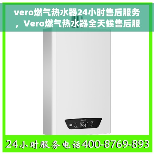 vero燃气热水器24小时售后服务，Vero燃气热水器全天候售后服务保障