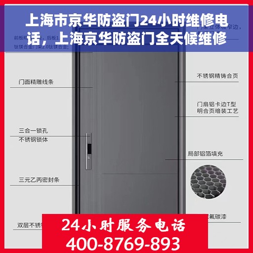 上海市京华防盗门24小时维修电话，上海京华防盗门全天候维修服务热线