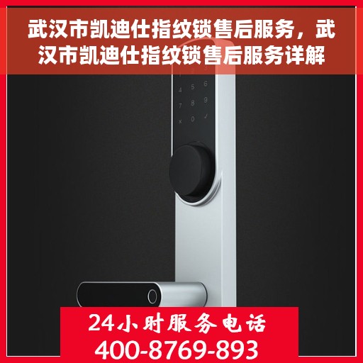 武汉市凯迪仕指纹锁售后服务，武汉市凯迪仕指纹锁售后服务详解