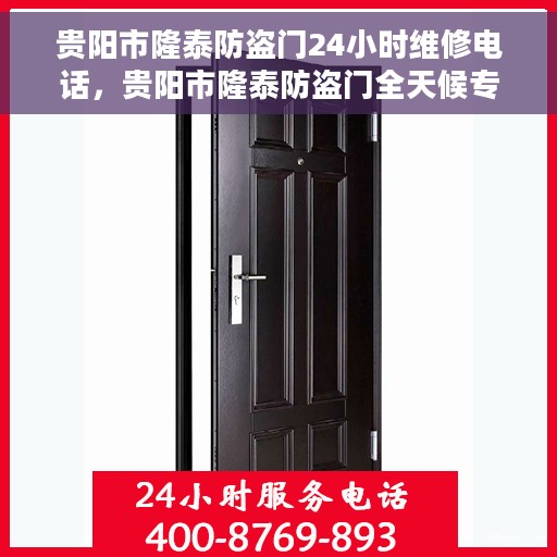 贵阳市隆泰防盗门24小时维修电话，贵阳市隆泰防盗门全天候专业维修服务热线