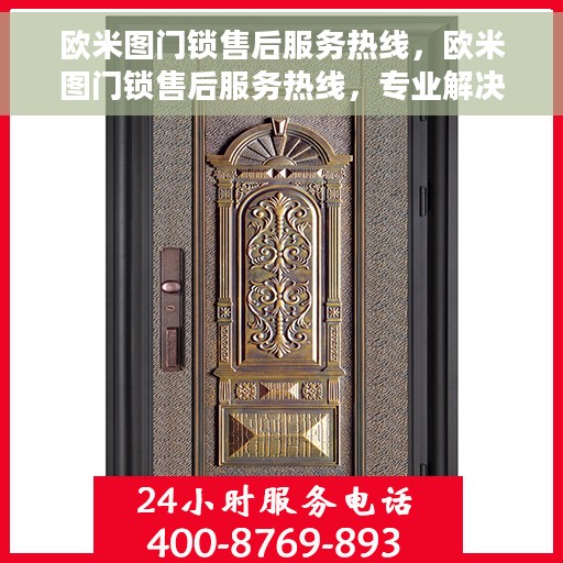 欧米图门锁售后服务热线，欧米图门锁售后服务热线，专业解决您的锁事烦恼