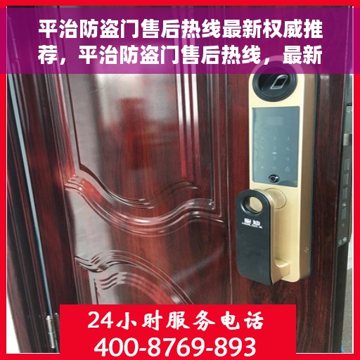 平治防盗门售后热线最新权威推荐，平治防盗门售后热线，最新权威推荐与解决方案支持