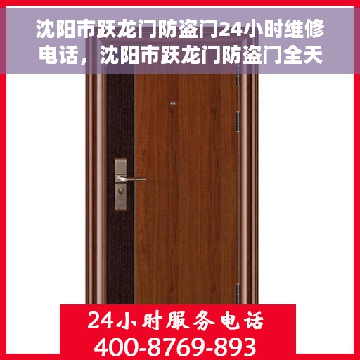 沈阳市跃龙门防盗门24小时维修电话，沈阳市跃龙门防盗门全天候维修服务热线