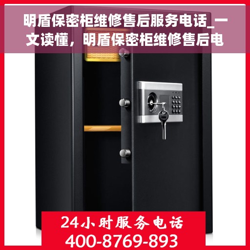 明盾保密柜维修售后服务电话_一文读懂，明盾保密柜维修售后电话全解析，一站式服务保障，让您无忧！