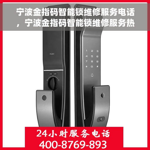 宁波金指码智能锁维修服务电话，宁波金指码智能锁维修服务热线电话