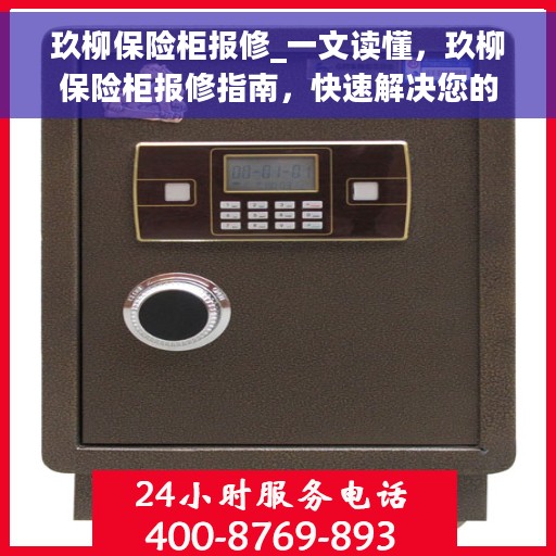 玖柳保险柜报修_一文读懂，玖柳保险柜报修指南，快速解决您的报修难题