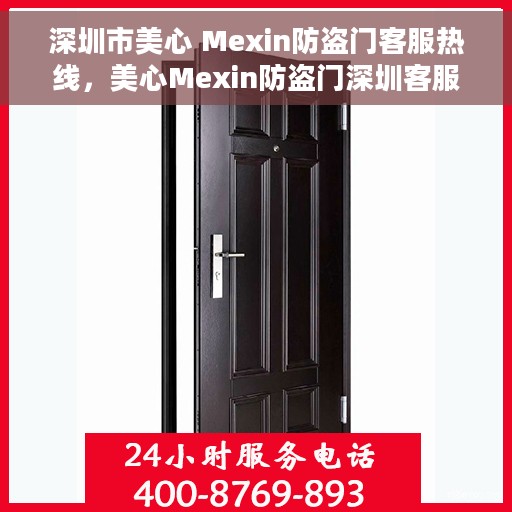 深圳市美心 Mexin防盗门客服热线，美心Mexin防盗门深圳客服热线，专业解答与售后无忧