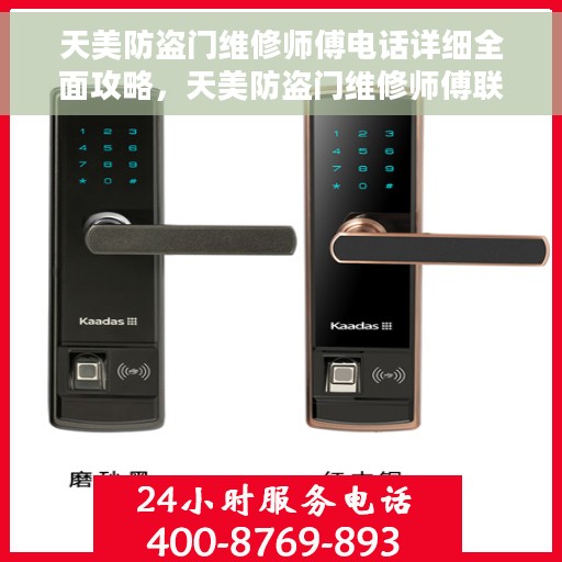 天美防盗门维修师傅电话详细全面攻略，天美防盗门维修师傅联系方式大全，专业维修服务全面攻略