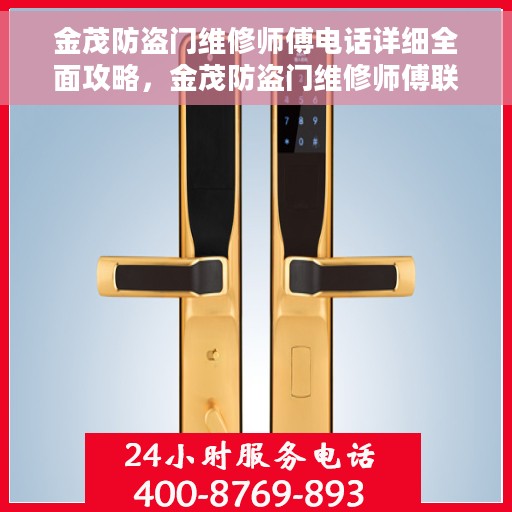 金茂防盗门维修师傅电话详细全面攻略，金茂防盗门维修师傅联系方式大全，专业维修服务全面攻略