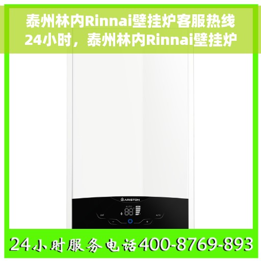 泰州林内Rinnai壁挂炉客服热线24小时，泰州林内Rinnai壁挂炉全天候客服热线支持