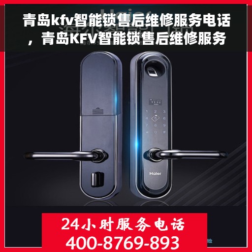 青岛kfv智能锁售后维修服务电话，青岛KFV智能锁售后维修服务热线公布