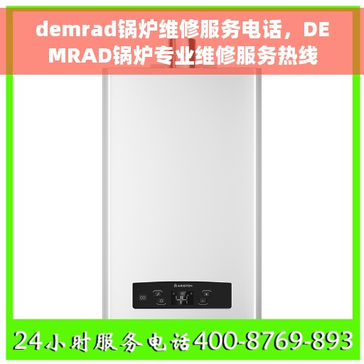 demrad锅炉维修服务电话，DEMRAD锅炉专业维修服务热线