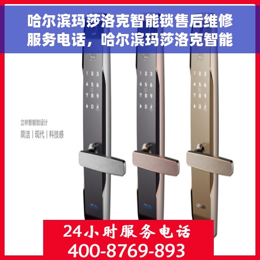 哈尔滨玛莎洛克智能锁售后维修服务电话，哈尔滨玛莎洛克智能锁售后维修服务热线及专业解决方案