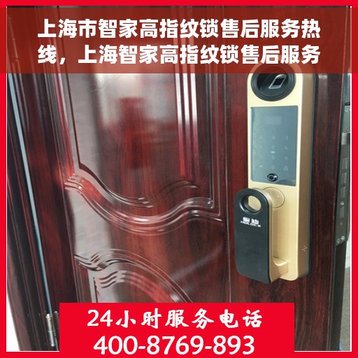 上海市智家高指纹锁售后服务热线，上海智家高指纹锁售后服务热线，专业解决您的锁事问题