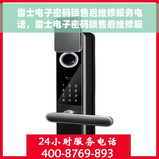 雷士电子密码锁售后维修服务电话，雷士电子密码锁售后维修服务热线，专业解决您的锁事烦恼