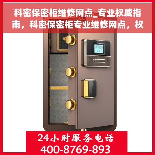 科密保密柜维修网点_专业权威指南，科密保密柜专业维修网点，权威指南揭秘