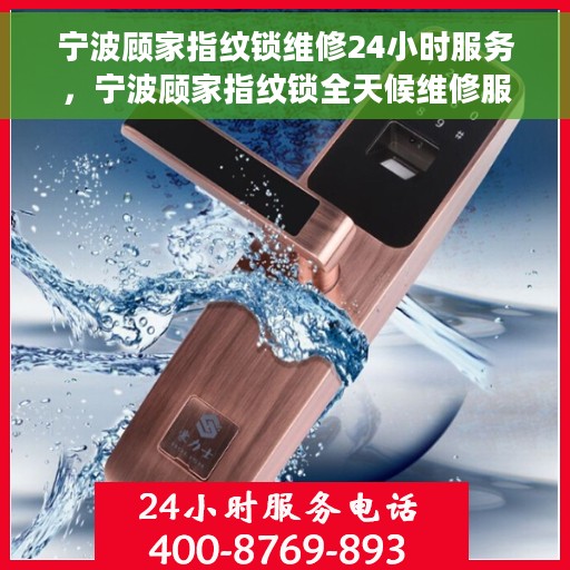 宁波顾家指纹锁维修24小时服务，宁波顾家指纹锁全天候维修服务保障
