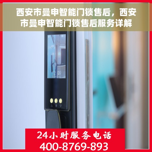 西安市曼申智能门锁售后，西安市曼申智能门锁售后服务详解