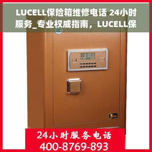 LUCELL保险箱维修电话 24小时服务_专业权威指南，LUCELL保险箱维修热线24小时专业服务，权威维修指南