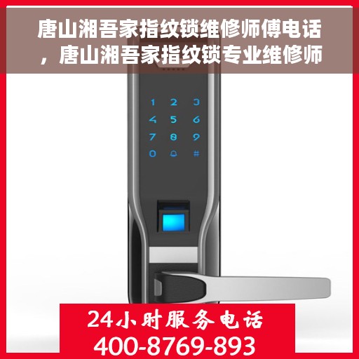 唐山湘吾家指纹锁维修师傅电话，唐山湘吾家指纹锁专业维修师傅联系电话揭秘