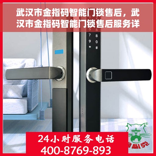 武汉市金指码智能门锁售后，武汉市金指码智能门锁售后服务详解