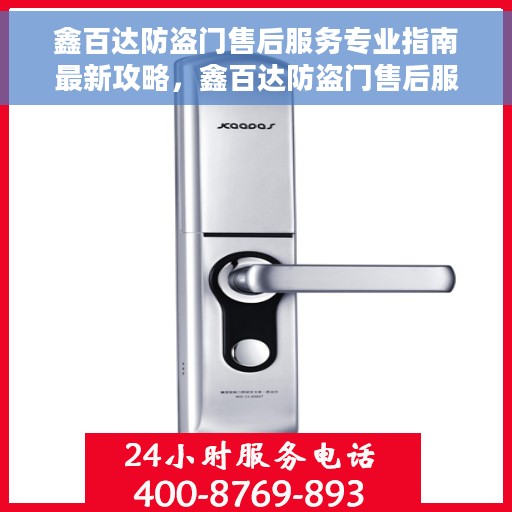 鑫百达防盗门售后服务专业指南最新攻略，鑫百达防盗门售后服务专业指南，最新攻略揭秘
