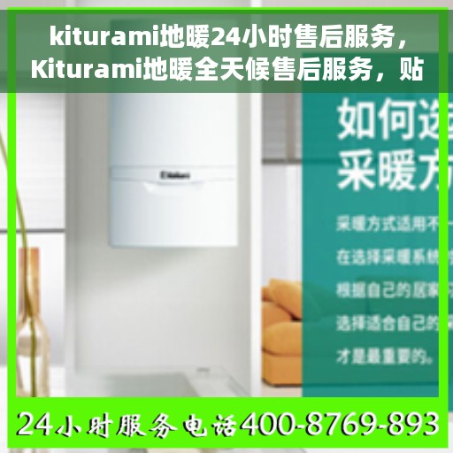 kiturami地暖24小时售后服务，Kiturami地暖全天候售后服务，贴心温暖您每一天