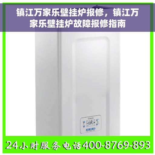 镇江万家乐壁挂炉报修，镇江万家乐壁挂炉故障报修指南