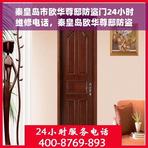 秦皇岛市欧华尊邸防盗门24小时维修电话，秦皇岛欧华尊邸防盗门全天候维修服务热线