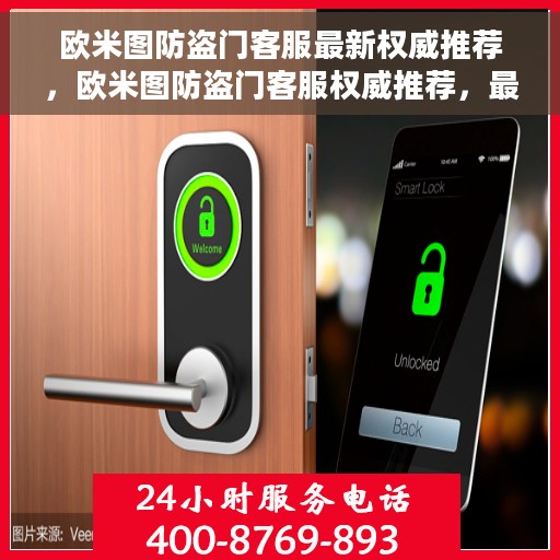 欧米图防盗门客服最新权威推荐，欧米图防盗门客服权威推荐，最新产品介绍与选购指南