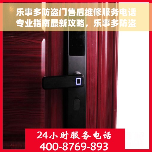 乐事多防盗门售后维修服务电话专业指南最新攻略，乐事多防盗门售后维修服务专业指南与最新电话攻略
