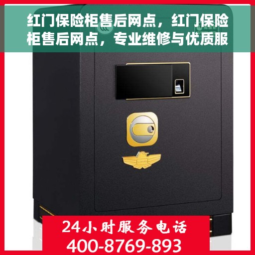 红门保险柜售后网点，红门保险柜售后网点，专业维修与优质服务一网打尽