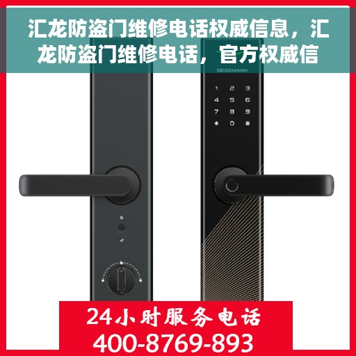 汇龙防盗门维修电话权威信息，汇龙防盗门维修电话，官方权威信息一览