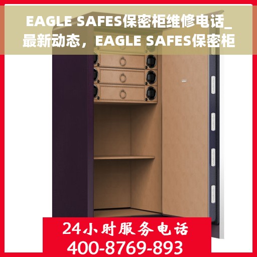 EAGLE SAFES保密柜维修电话_最新动态，EAGLE SAFES保密柜维修服务热线及最新动态更新