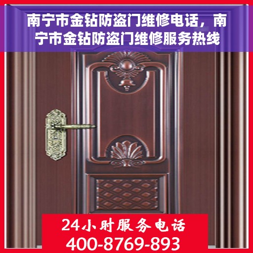南宁市金钻防盗门维修电话，南宁市金钻防盗门维修服务热线