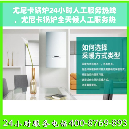 尤尼卡锅炉24小时人工服务热线，尤尼卡锅炉全天候人工服务热线在线支持